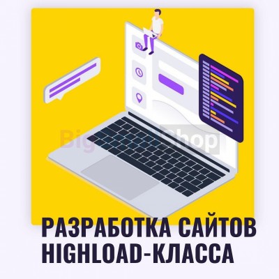 Разработка сайтов highload класса - купить в Пенинге